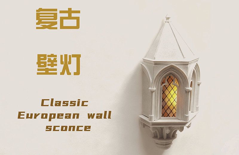 复古壁灯